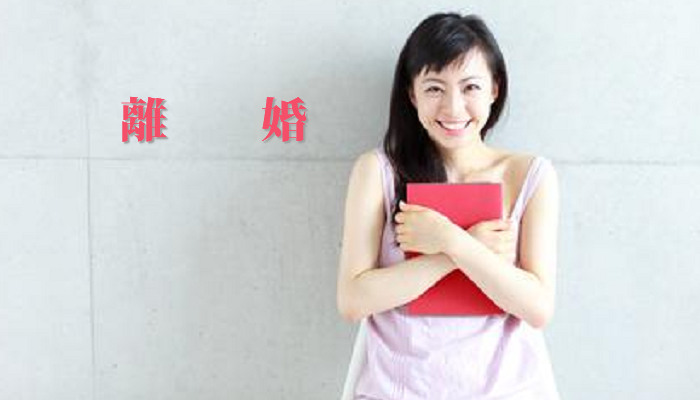 離婚